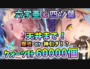 【ヘブバン】六宇亜＆四ツ葉！クォーツ計60000個で天井まで100→200連ガチャ！爆死か神引きか？！ムーアよっつん大島屋物語で可愛かったから欲しい！【ヘブンバーンズレッド】【ガチャ動画】