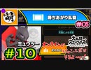 【スマブラSP】ゆたぁ～りと唐突に始めるおきらくスマブラSP　#10　「一人用モード消化の旅! 勝ち上がり乱闘編 #05 & だれかとオンライン対戦編 #04」