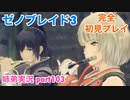 □■ゼノブレイド3を初見実況プレイ part103【姉弟実況】