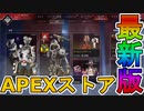 最強の超激レアスキンが多数登場！リーガルラスセールも絶対見逃すな！【再販】【APEXストア】【コレクションイベント】【スーパーレジェンド】【リーク】【APEX LEGENDS/エーペックスレジェンズ】