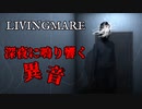 【P.T.風ホラー】深夜に謎の音が鳴り響くホラーゲームが怖い【LIVINGMARE】