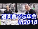 締めはやっぱり店長！遊楽舎で3度目の忘年会【ヒカル&店長切り抜き】