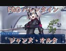 【FGO】ジャンヌ・ダルク〔オルタ〕  バレンタインイベント【フルボイス】（声優：坂本真綾）【Fate/Grand Order】
