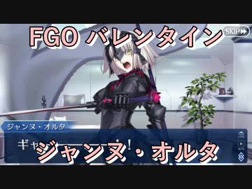FGO】ジャンヌ・ダルク〔オルタ〕 バレンタインイベント【フルボイス