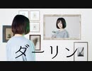 【かのあ】ダーリン/須田景凪 踊ってみた【オリジナル振付】