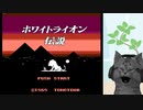 【ホワイトライオン伝説】 娘よりもライオンが気になる両親を探して part1