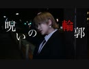 【むん】 呪いの輪郭 - 164 feat.とうな　踊ってみた【踊コレ2023春】
