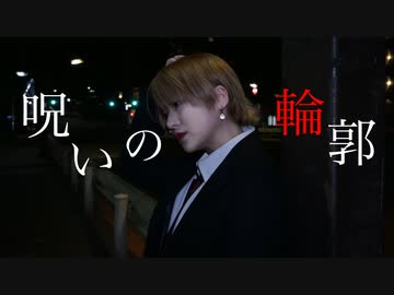 【むん】 呪いの輪郭 - 164 feat.とうな　踊ってみた【踊コレ2023春】