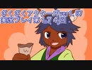 ハグレ王国温泉旅行、ざくざくアクターズ実況プレイpart174