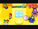 マリオで最も黒いと噂されるRPG 【マリオ&ルイージRPG2×2】 #10
