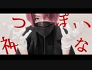 【むん】 神っぽいな - 踊ってみた 【踊コレ2023春】