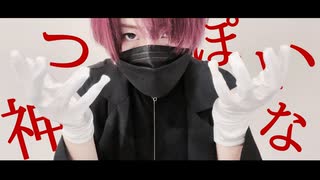 【むん】 神っぽいな - 踊ってみた 【踊コレ2023春】