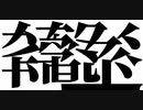 明朝体がキリンになり、また明朝体になる