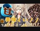 【甘味編】コーヒーって甘い！！春日部つむぎのコーヒー修行【Philocoffea Costa Rica Vapor】