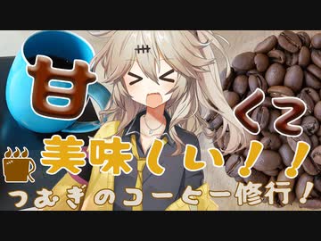 【甘味編】コーヒーって甘い！！春日部つむぎのコーヒー修行【Philocoffea Costa Rica Vapor】