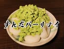 【白米】ずんだパーリナイ  踊ってみた【踊コレ2023春フレッシュ】