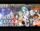 日刊トップテン！VOCALOID＆something【日刊ぼかさん2023.03.21】PICKUP EXTRA