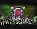 【地球防衛軍6】エアレイダーINF節約作戦 M89:沿岸掃討計画【字幕プレイ】