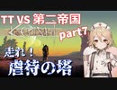 TTKenshi_第二帝国vsTTちゃん_part7