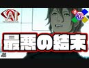 【Annihilation Route_END】結局俺は誰も救えなかったらしい【AI:ソムニウムファイル】#85