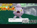 これくらい狂暴なやつ、いくらでもいるだろ【実況プレイ#48】ポケットモンスタースカーレット【Pokemon Scarlet】
