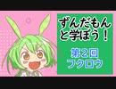 【VOICEVOX解説】ずんだもんと学ぼう！第２回「フクロウ」