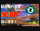 【Splatoon3】Xマッチ中の思考言語化してみたpart48 ～スプラシューターコラボ～【ガチアサリ/ナメロウ】