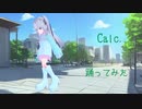 【個人Vだって】Calc.踊ってみた【踊り手したい】