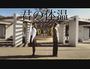 【さく×ほの】君の体温　踊ってみた【オリジナル振り付け】