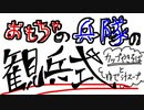 【VY2】おもちゃの兵隊の観兵式〜カップやきそばとゆで汁スープ〜【お料理】
