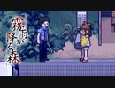 【ゆっくり実況】約束を果たしにおいで『霧雨が降る森』 : Part2 【VOICEROID実況】
