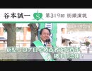 第319回街頭演説　新型コロナ自宅療養者支援費が勝手に流用！2023.3.20