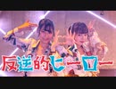【さく&さらさ】反逆的ヒーロー【オリジナル振り付け】