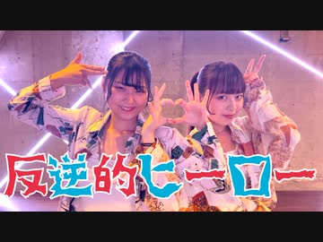 【さく&さらさ】反逆的ヒーロー【オリジナル振り付け】
