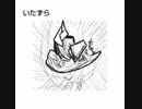 いたずら/初音ミク