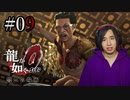 【実況】龍が如く0を遊んでみる part09