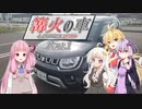 篝火の車 Part.1【VOICEROID車載】