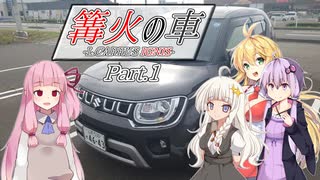 篝火の車 Part.1【VOICEROID車載】