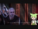 ずんだもんが行くWitcher2の世界　Part52