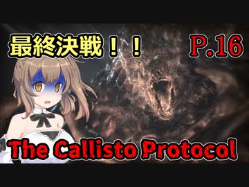【The Callisto Protocol】日本で発売中止になったゲームを茜ちゃん達がプレイする　P.16【ホラーゲーム】 VOICEROID実況