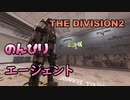 【THE DIVISION2】のんびりエージェントずんだもん＃3