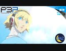 機械仕掛けの乙女【P3P-ペルソナ３ ポータブル-リマスター版】par42