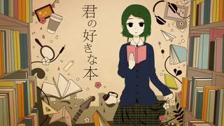 君の好きな本　歌ってみた【Lotus】