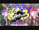 【スプラトゥーン3】ゆか塗り！ Part15【VOICEROID実況】