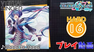 【プロセカ】 Hand in Hand 【HARD】 (AP)