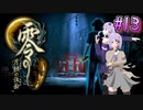 【零 ～月蝕の仮面～】月光に響く旋律　～Part.13～【結月ゆかり実況】