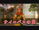 【DRAGON QUEST Ⅺ】人生初のドラクエを全部しばってプレイするPart107【協力実況】