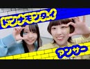 【アルマース】ドンナモンダイアンサー踊ってみた【踊コレ2023春】