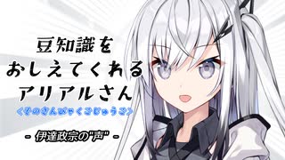 豆知識をおしえてくれるアリアルさん(355)【coefont劇場】