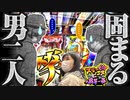 スリーピース＃27【3/4】奇跡のタイミングで会心の一撃！